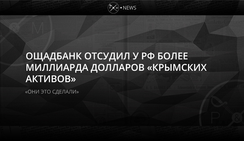 Международный арбитраж обязал РФ компенсировать «Ощадбанку» $1,3 млрд убытков в Крыму