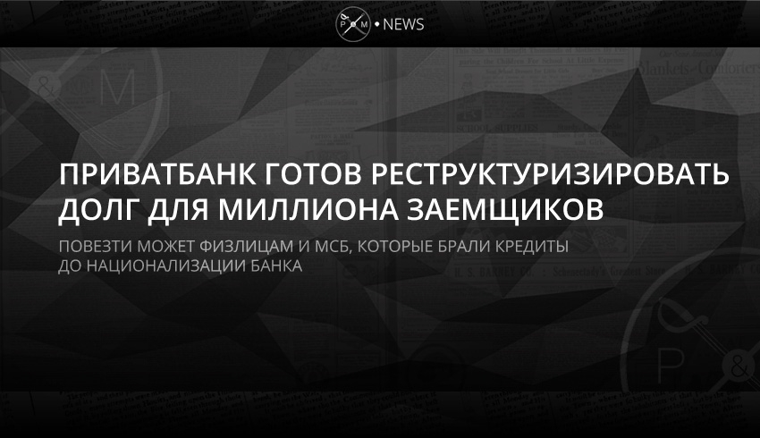 Приватбанк запускает масштабную программу реструктуризации кредитов