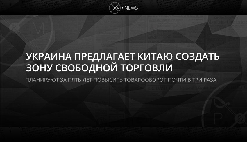 Украина предлагает Китаю свободную торговлю