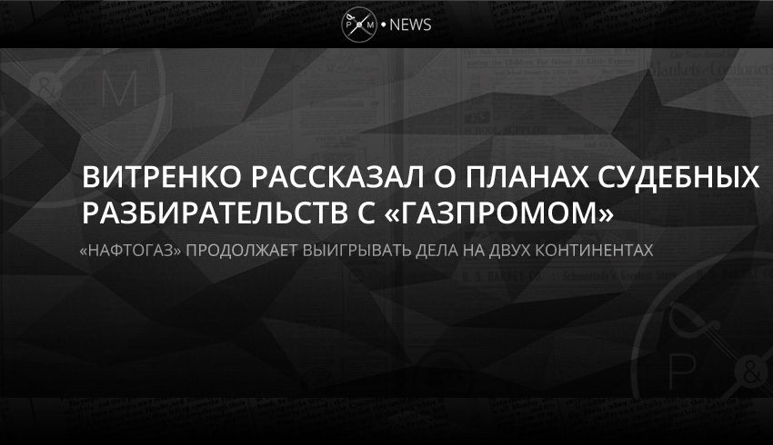 Украина подает новые иски против «Газпрома»