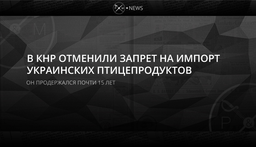 КНР отменил многолетний запрет на импорт украинской птицы