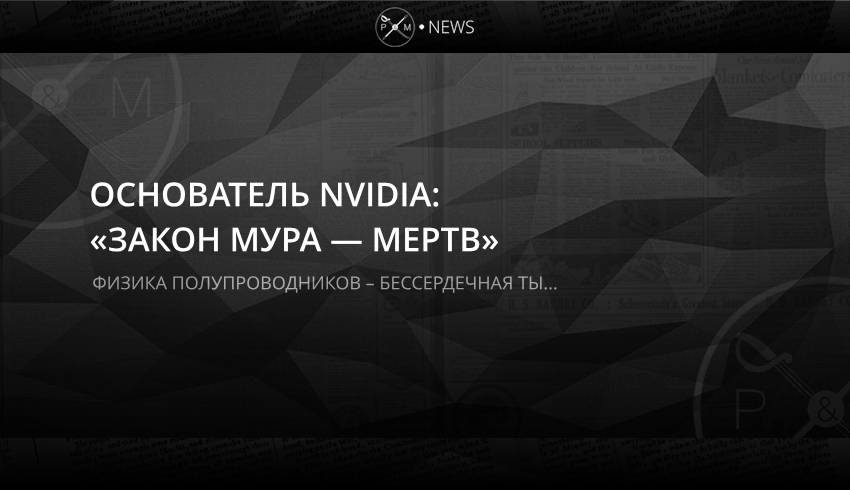 Основатель Nvidia: «закон Мура — мертв»