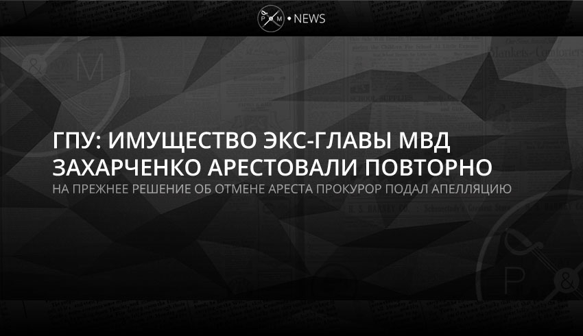 Суд повторно наложил арест на имущество экс-министра Захарченко