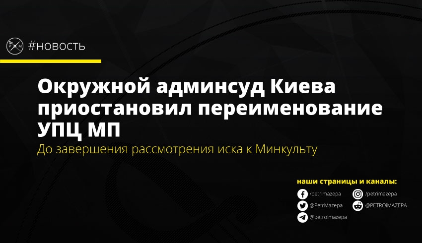 Суд в Киеве остановил переименование УПЦ
