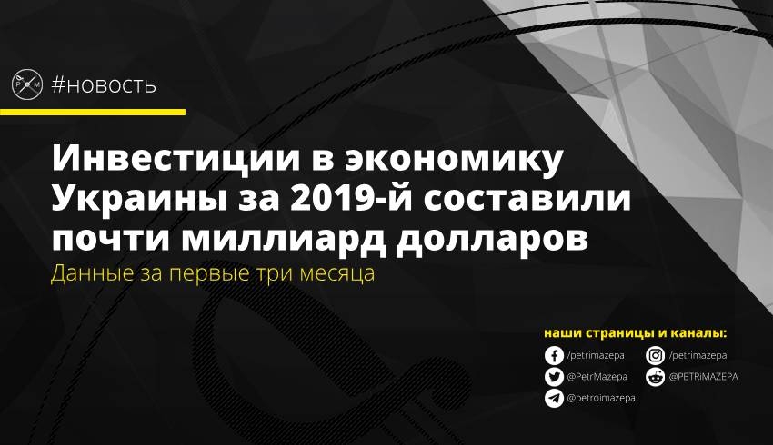Инвестиции в экономику Украины за 2019-й составили почти миллиард долларов