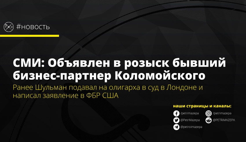 Экс-бизнес-партнера Коломойского МВД объявило в розыск