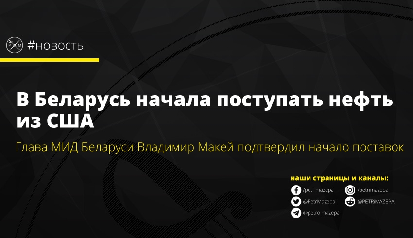 Беларусь начала покупать нефть в США после конфликта с российскими нефтяными компаниями