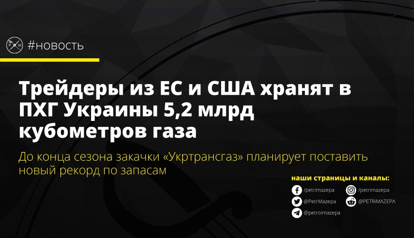 В Украинском государстве хранится около 5,2 млрд кубометров газа от иностранных компаний