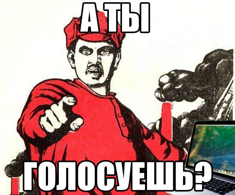 Скажи сам. А ты проголосовал. А ты проголосовал плакат. А ты проголосовал картинка. Голосуй Мем.