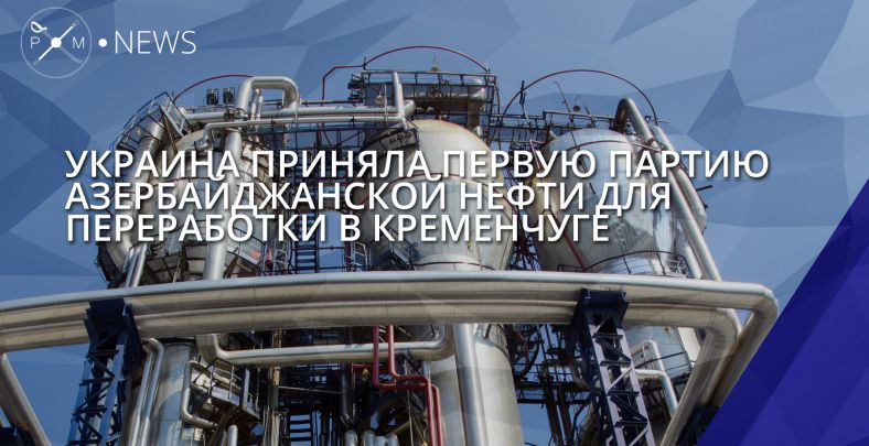 Украина приняла первую партию азербайджанской нефти для переработки в Кременчуге