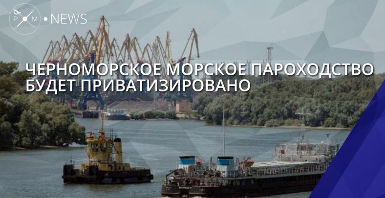 «Черноморское морское пароходство» и «Устьдунайводшлях» продадут «с молотка»