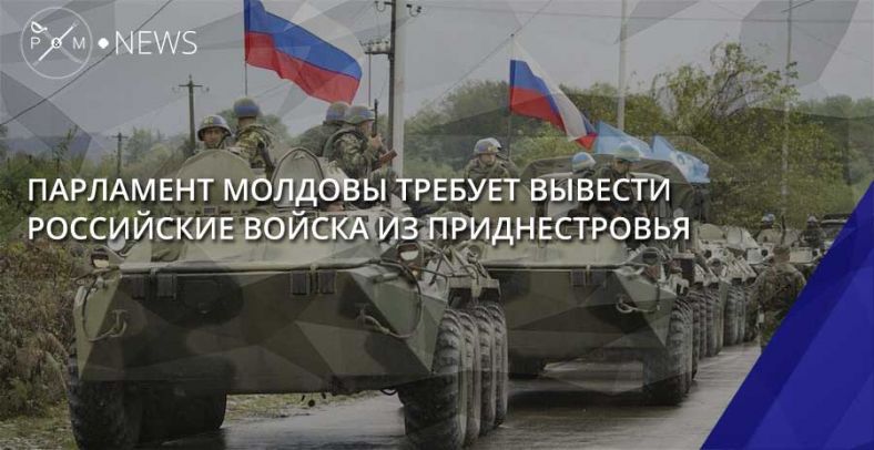 Парламент Молдовы требует вывести российские войска из Приднестровья