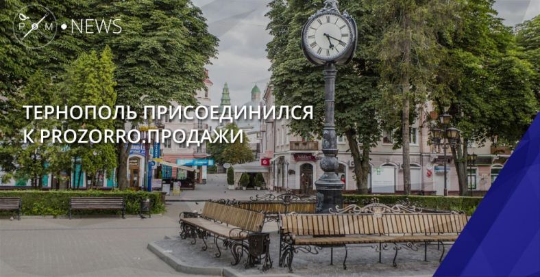 ternopil-joined-prozorro-sales