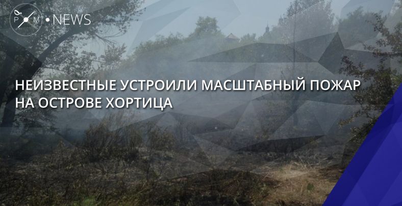 Unknown_people_staged_a_large-scale_fire_on_the_island_of_Khortytsya