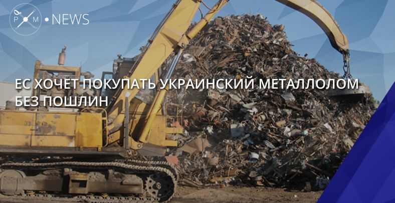 eu-wants-to-buy-ukrainian-scrap-metal-without-duties