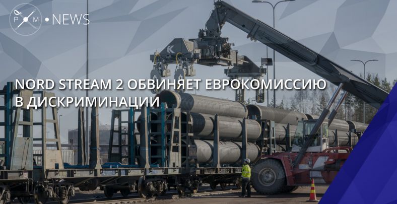 Nord Stream 2 обвиняет Еврокомиссию в дискриминации