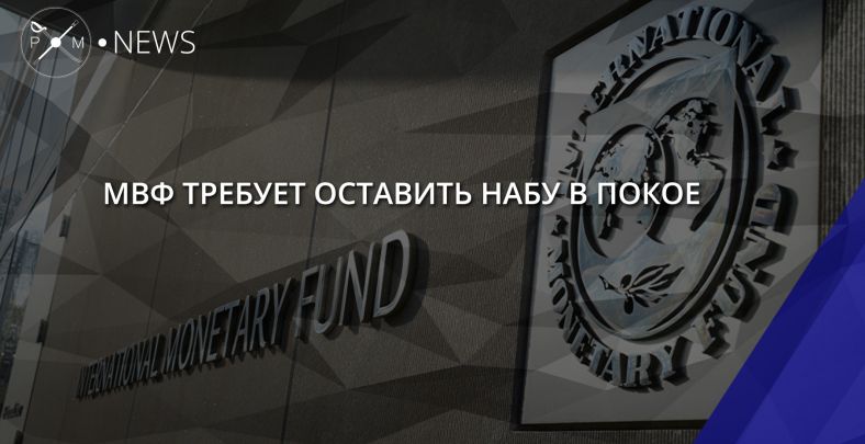 МВФ требует от Украины разрешить НАБУ прослушивать топ-чиновников