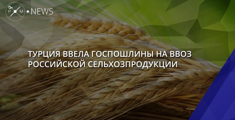 Турция ввела госпошлины на ввоз российской сельхозпродукции