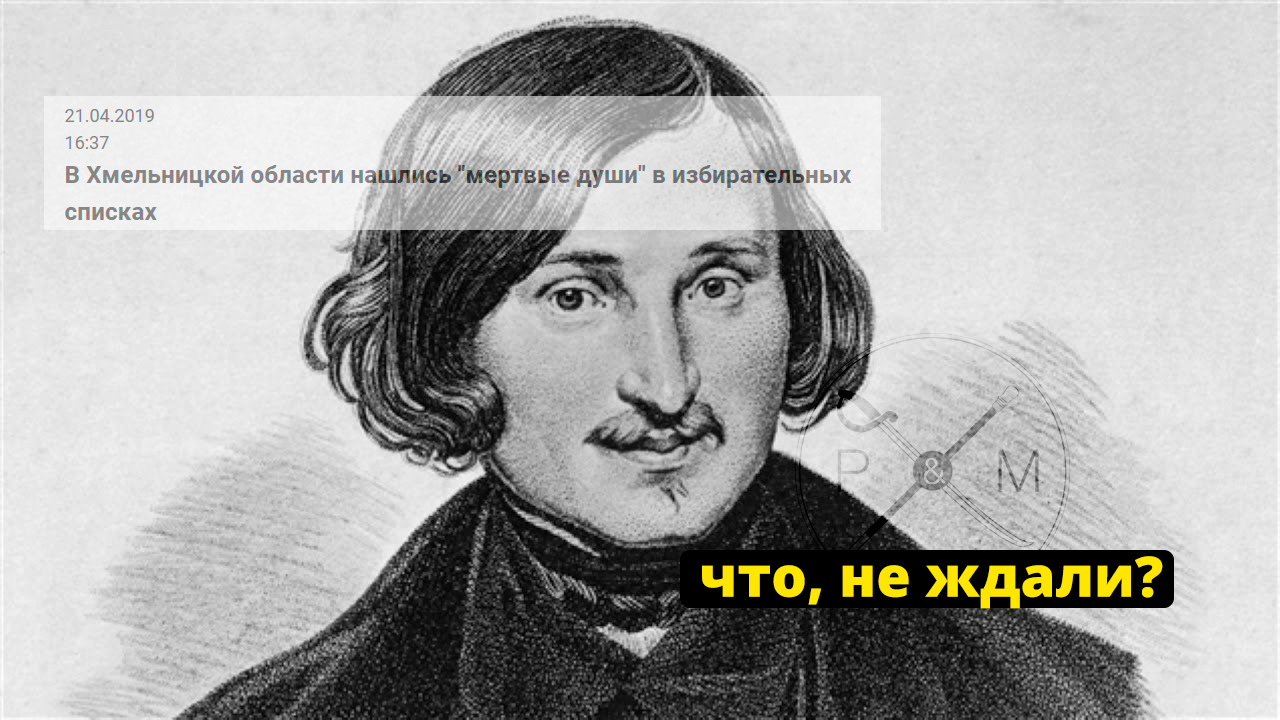 В Хмельницкой области нашлись "мертвые души" в
