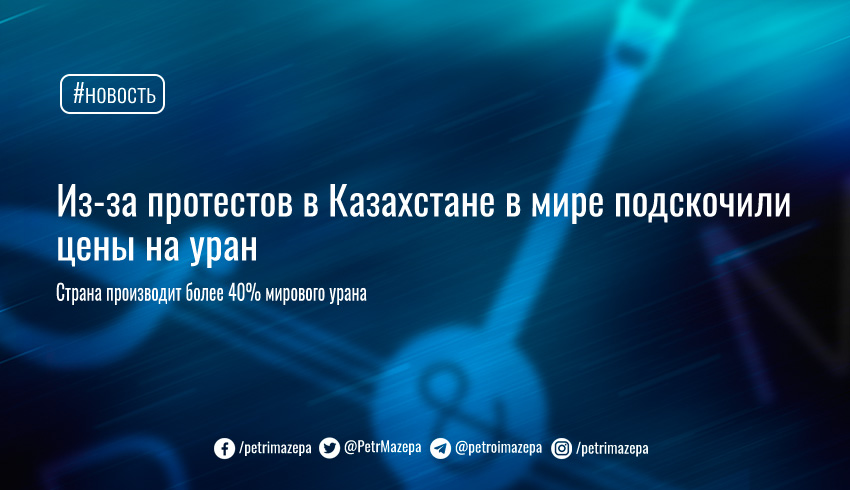 Стоимость урана выросла на 8 на фоне протестов в казахстане