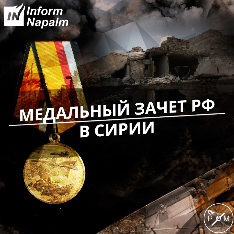 Медальный зачёт России в военной операции в Сирии. Часть 1 ...