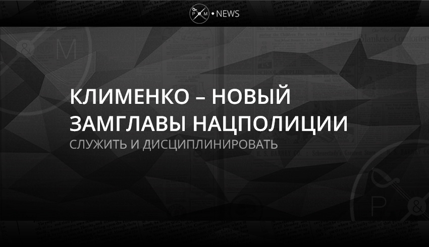 Клименко – новый замглавы Нацполиции