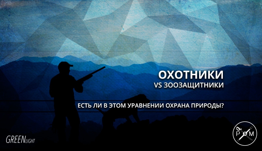 На чем основан конфликт охотников и зоозащитников. Смотреть фото На чем основан конфликт охотников и зоозащитников. Смотреть картинку На чем основан конфликт охотников и зоозащитников. Картинка про На чем основан конфликт охотников и зоозащитников. Фото На чем основан конфликт охотников и зоозащитников