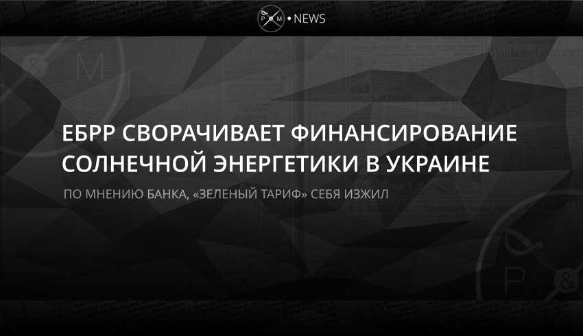 ЕБРР сворачивает финансирование  солнечной энергетики в Украине