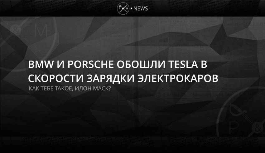 BMW и Porsche обошли Tesla в скорости зарядки электрокаров