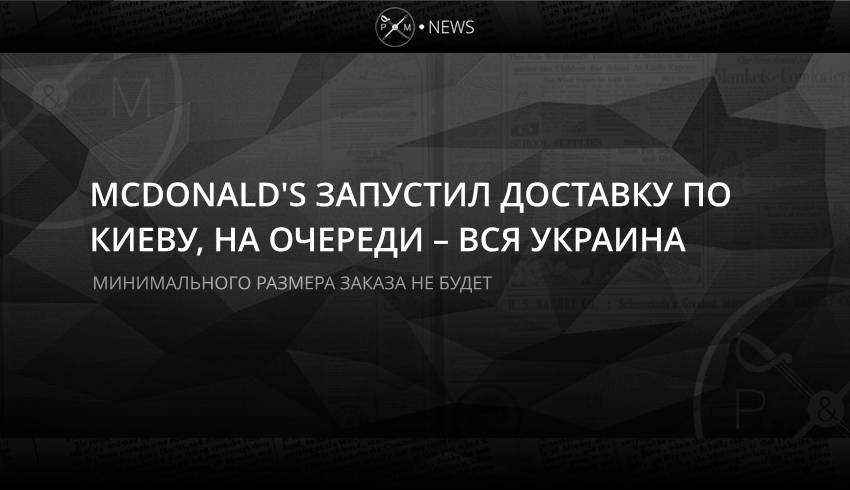 McDonald's запустил доставку по Киеву, на очереди – вся Украина
