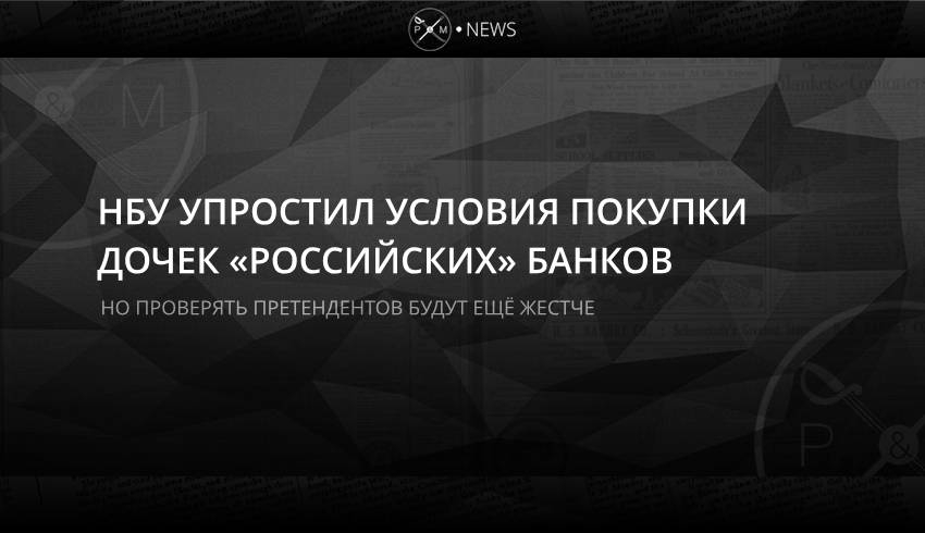 НБУ упростил условия покупки дочек «российских» банков