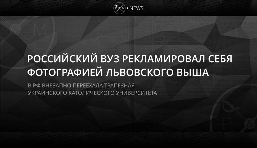 Российский вуз рекламировал себя фотографией львовского выша
