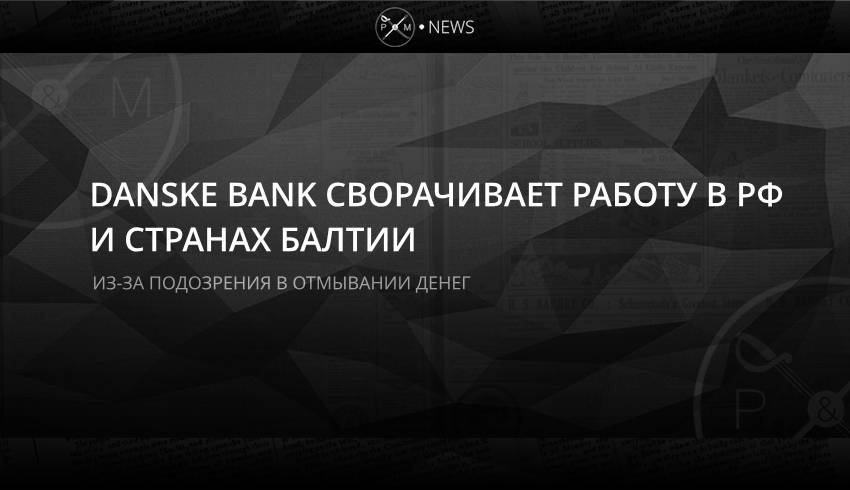 Danske Bank сворачивает работу в РФ и странах Балтии
