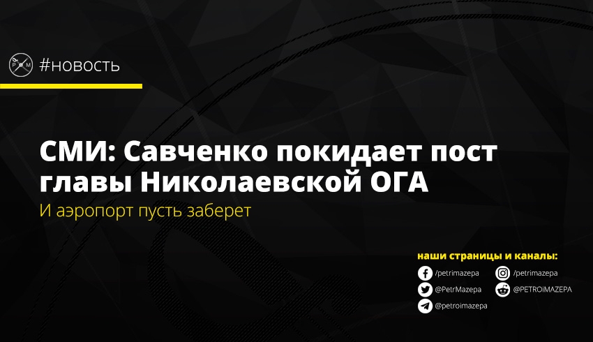 Савченко ушел
