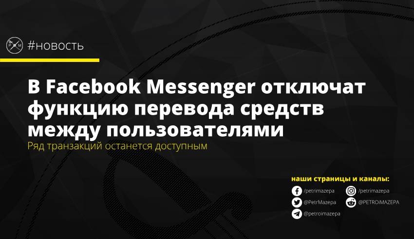 В Facebook Messenger отключат функцию перевода средств между пользователями