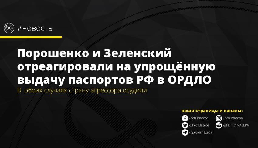 Порошенко и Зеленский отреагировали на упрощённую выдачу паспортов РФ в ОРДЛО