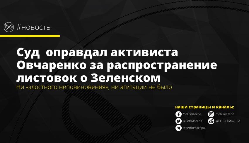 Суд  оправдал активиста Овчаренко за распространение листовок о Зеленском