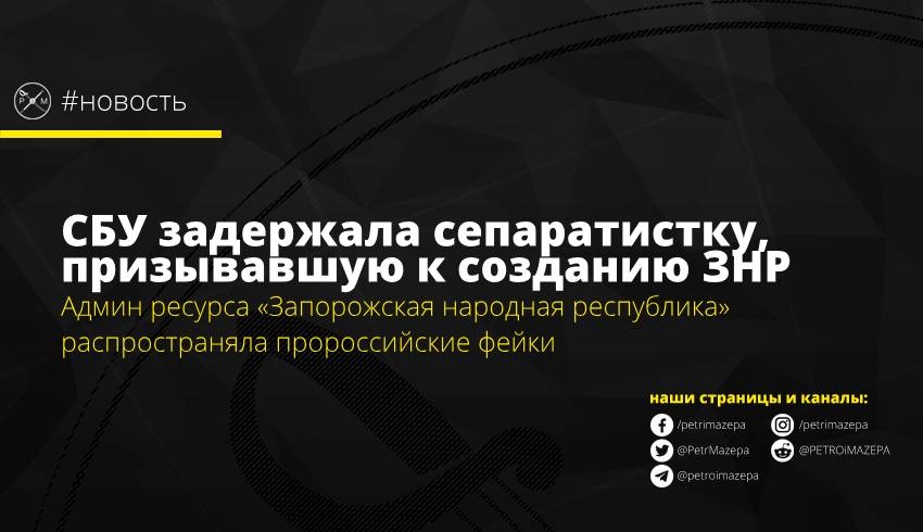 СБУ задержала сепаратистку, призывавшую к созданию ЗНР