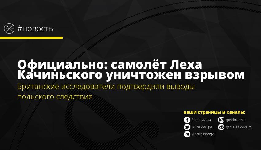 Официально: самолёт Леха Качиньского уничтожен взрывом