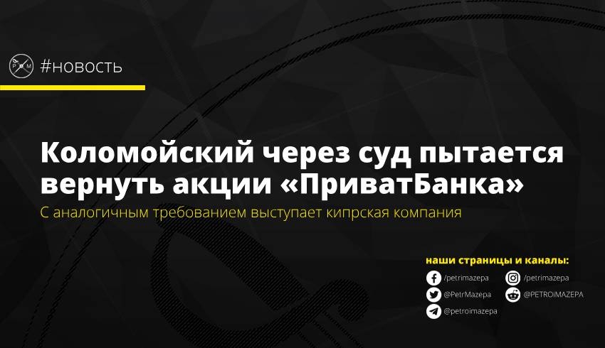 Коломойский через суд пытается вернуть акции «ПриватБанка»