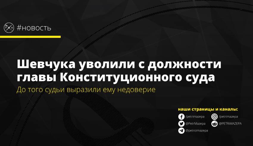 Шевчука уволили с должности главы Конституционного суда Украины