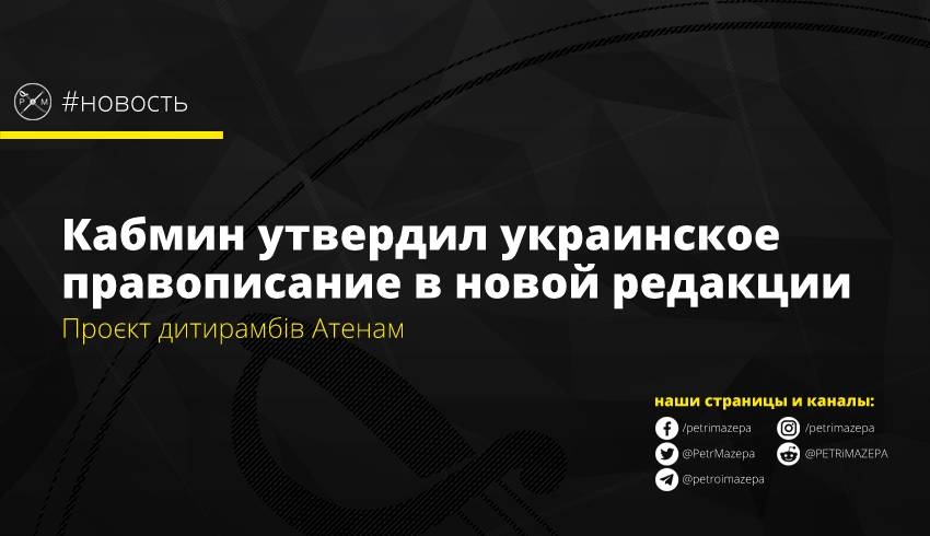 Кабмин утвердил украинское правописание в новой редакции