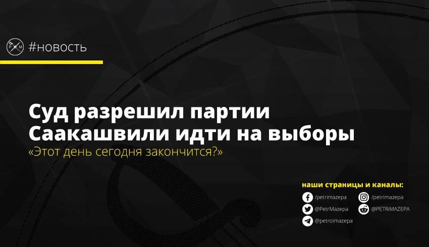 Суд разрешил партии Саакашвили идти на выборы