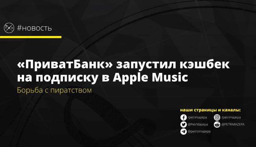 «ПриватБанк» запустил кэшбек на подписку в Apple Music