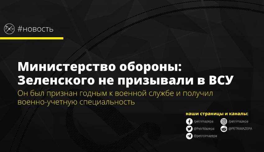 Министерство обороны: Зеленского не призывали в ВСУ по мобилизации