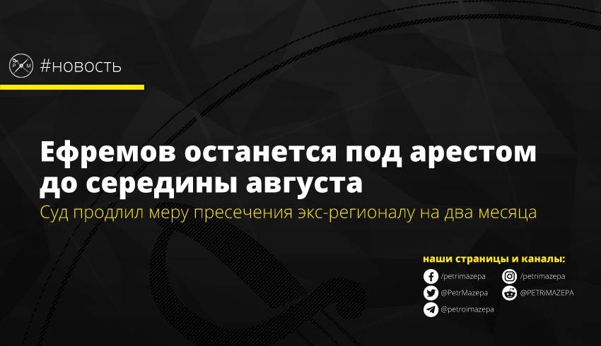 Ефремов останется под арестом до середины августа