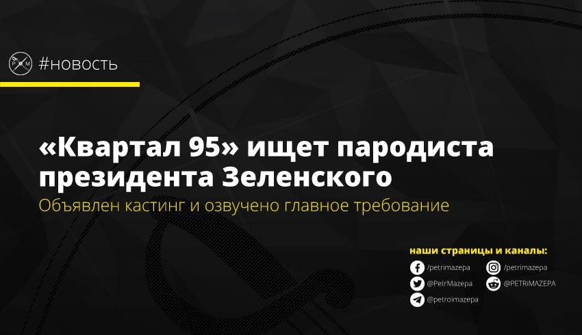 «Квартал 95» ищет пародиста президента Зеленского 