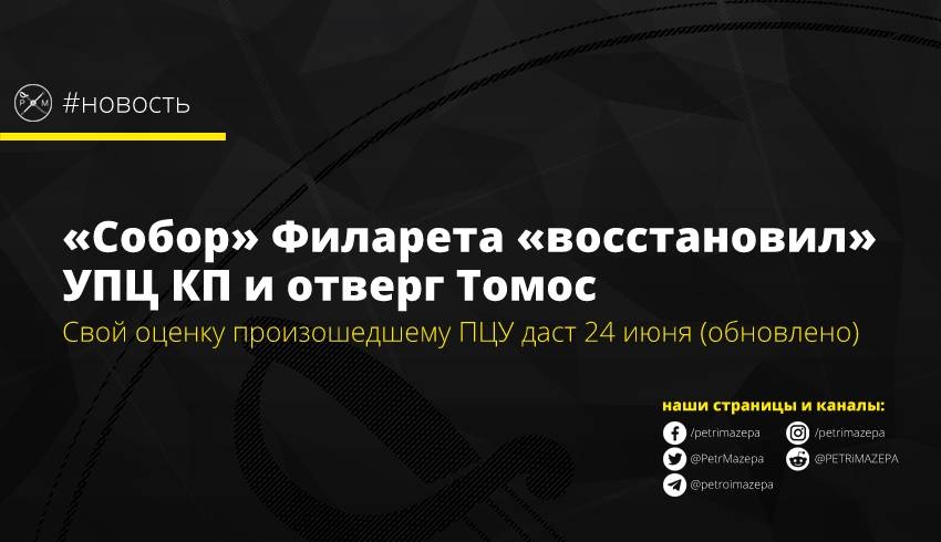 «Собор» Филарета «восстановил» УПЦ КП и отверг Томос