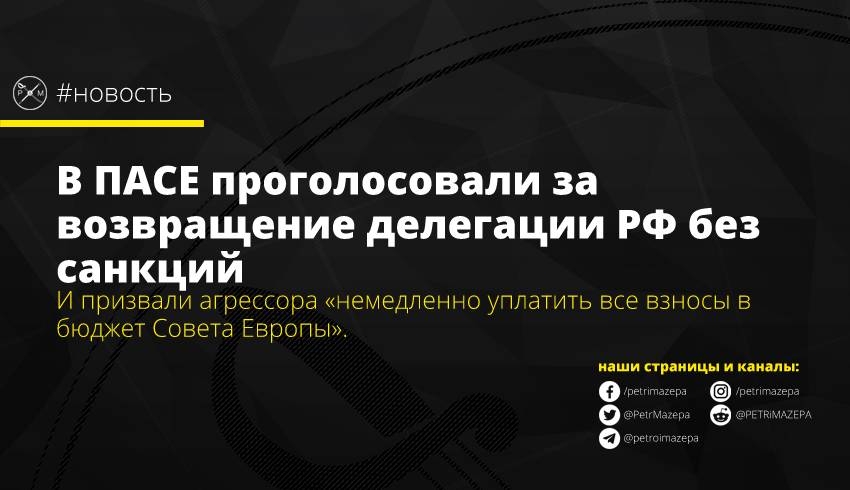 В ПАСЕ проголосовали за возвращение делегации РФ без санкций