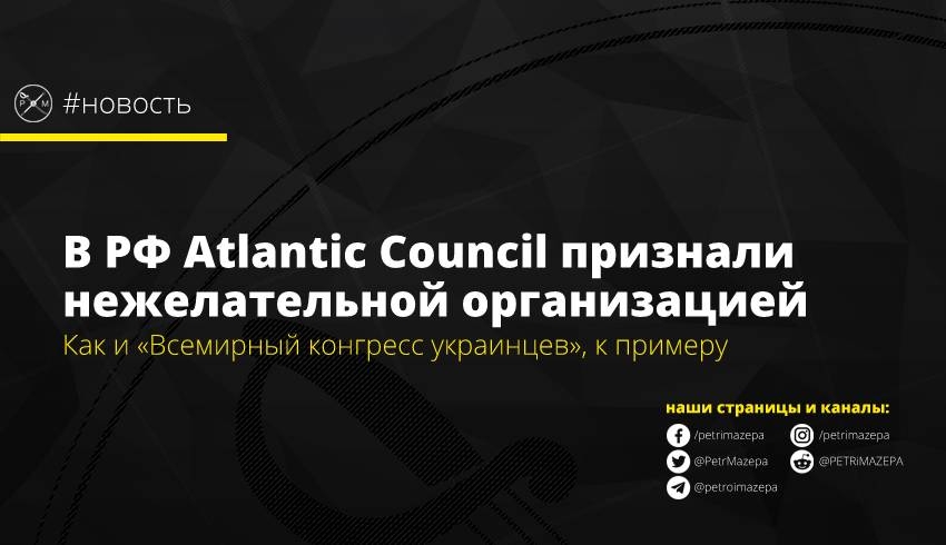 В РФ Atlantic Council признали нежелательной организацией